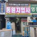 동원지업사