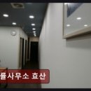 법률사무소효산