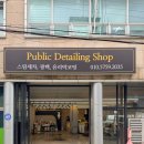 퍼블릭디테일링샵