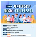 [기획재정부] 제2기 기획재정부 2030 자문단모집 (11.05) 이미지