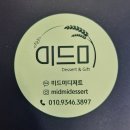 장평초등학교 | [거제][장평][디저트]미드미