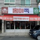 홍미족 | 거제 중곡동 술집 / 찐맛집 ‘홍미족’ 족발이 끝내 주는 곳
