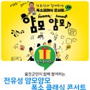 전유성과 함께하는 얌모얌모 콘서트 이미지