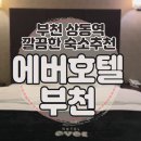 에버호텔 | 부천 상동호텔 깔끔한 비지니스 호텔 에버호텔 숙박 후기
