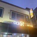 이거닭 | 안동 평화동 치킨 맛집 이거닭 후기