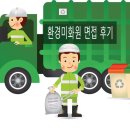 구두미화원 - 용산구 한강대로 284 | 공무직 환경 미화원 면접 후기
