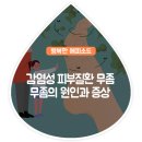 감염성 피부질환 무좀의 원인과 증상 이미지