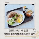 아산신정호카페 추천, 혼자 브런치 즐기기 좋은 신정호좋은아침 후기