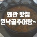 원낙골추어탕 이미지