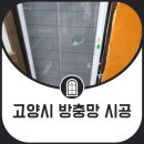 중부-현장-중부-857 | 일산방충망업체 고양시 현관 초미세 보수시공설치후기