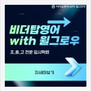 탑영 | 포항중앙초등학교 학원- 비더탑영어 with 윌그로우 소개합니다