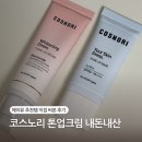 뮤 | 코스노리 화이트닝 드레스 크림 내돈내산 톤업크림 메이뮤 추천템 후기