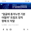 트럼프 왈 ~ 얼굴에 총을 겨누면 어떨까? 이미지