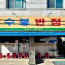 수봉제2농장 | 대구 중화비빔밥 맛집 수봉반점 추천 포장 주차 예약 오픈런 웨이팅 후기