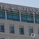 서울동부지검