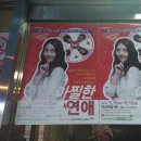 뮤지컬(경로당폰팅사건) | 대전소극장:나는 가끔 아찔한 연애를 상상한다. in 아신극장1관