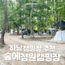 숲에정원&씨스페이스 검단산점 | 경기도 키즈 캠핑장 추천 하남 숲에정원캠핑장 솔직후기!(예약링크 첨부)