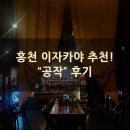 공작 | [홍천 맛집] 분위기 있는 이자카야 ‘공작’ 후기