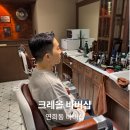 트리밍101 | 연희동바버샵 크레올 바버샵, 커스텀 스타일 커트 후기