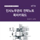 [출간안내]2025 김유미 인사노무관리 전략노트 목차키워드 제11판 이미지