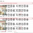 대리티켓팅 댈티 용병 필요하신 분 댓 주세요 이미지