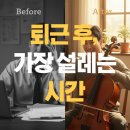 어바웃바이올린학원 | 사당역 첼로 레슨, '그때 그 연습실'의 한숨을 위로하는 법