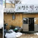 황토떡방앗간
