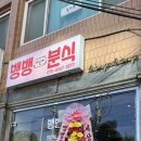 뱅뱅분식