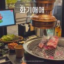소로3-낭월12 | 강남청모장소로 추천하는 강남역고기집, 화기애애