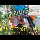 분사호스 농수관 파이프 배관 연결법 관수시설 분사호스 How to connect pipes for agricultural water p 이미지