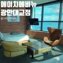 에이치에비뉴 인천주안점 | 2026 숙박세일 페스타, 부산 광안리 숙소 에이치에비뉴 호텔!