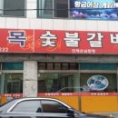 화목숯불갈비 이미지