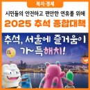 서구노인복지관경로무료급식소 | 서울 &#39;추석연휴&#39; 알짜배기 정보