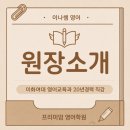 부산동여자중학교 | [공지] 제주시 일도이동 영어학원 [이화여대 영어교육과 20년경력] 원장선생님을 소개합니다