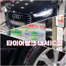 CU함안칠서IC점 | 타이어뱅크 내서IC점에서 미쉐린 4짝 교환한 솔직 후기