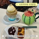 제주스강남고속 | 수원대형카페 야구장근처 주차 가능한 나프리카페 수원본점 수박주스 후기