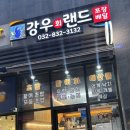 강우회랜드