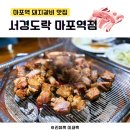 마포돼지갈비 | 마포역 맛집 고기집 서경도락 마포역점, 돼지갈비 후기