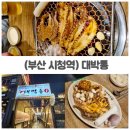 연제숯불구이 | 부산 시청역 맛집 대박통 통문어숯불구이 불향에 반한 술집 후기