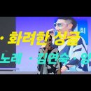 곡명 . 화려한 싱글 가사 . 노래 . 김연숙 이미지