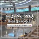 노아스로스팅 롯데백화점 부산본점점 | 노아스로스팅, 서면 롯백 9층 빵맛집 카페 추천