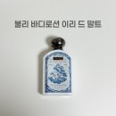 더 불리 하우스 | 불리 바디로션 이리드 말트 가격 인상 할인꿀팁 | 향수 대신 쓰는 바디템 내돈내산