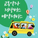 서울시 교통약자 저상버스 예약서비스 이용안내 이미지