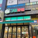 그집과일 | [청주 맛집] 청주과일과게 그집과일 방문후기(feat. 청주 딸기, 청주 과일바구니)