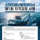 유일물류 | [공지] 2025년 제 1회 스마트해상물류관리사 합격 후기 : 1트 + 5일 합격 후기