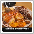 용현동분식집