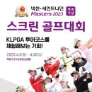 마스터즈스크린골프