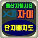 서부성원상떼빌 109동 어린이 놀이터 | 울산 지웰시티 자이 분양 아파트 단지배치도 실화냐?
