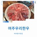 UR(여주시)-[장여로]-상-5 | 여주한우맛집 여주우리한우 투쁠 출렁다리 근처