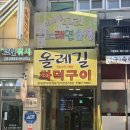 고양대로1384번길 | 원당역맛집 추천 _ 올레길화덕구이